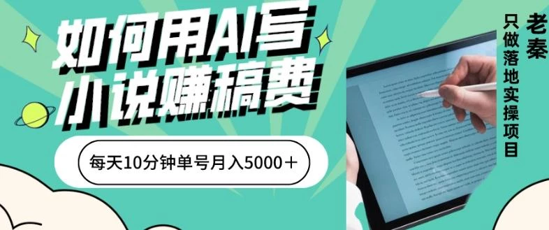 如何用AI写小说赚稿费、每天10分钟、单账号月入5000+