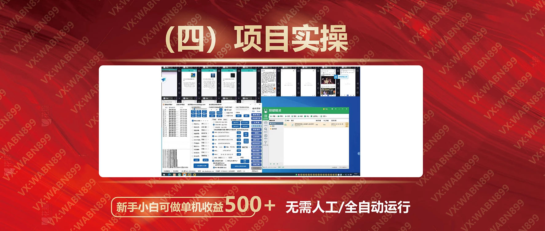 广告挂机自动变现，小白单机收益500+，收益稳定，可批量复制