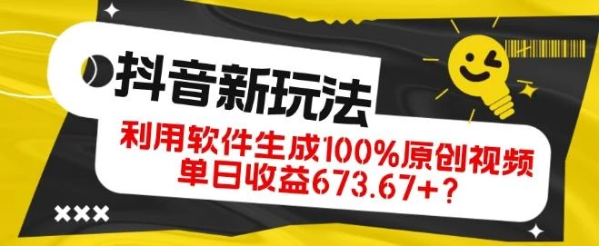 抖音、视频号全新玩法,利用软件生成100%原创视频,单日收益673.67+?