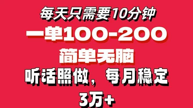 每天10分钟,一单100-200块钱,简单无脑操作,可批量放大操作月入3万+!