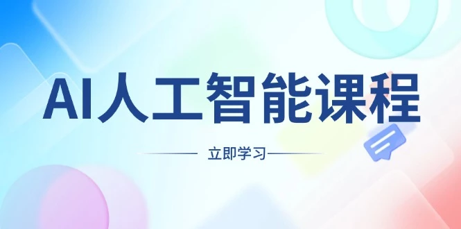 AI人工智能课程,适合任何职业身份,掌握AI工具,打造副业创业新机遇