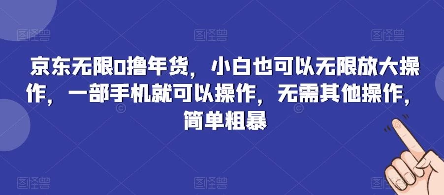 京东无限0撸年货,小白也可以无限放大操作,一部手机就可以操作,无需其他操作,简单粗暴