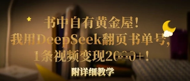 书中自有黄金屋!我用DeepSeek翻页书单号,1条视频变现多张!附详细教学