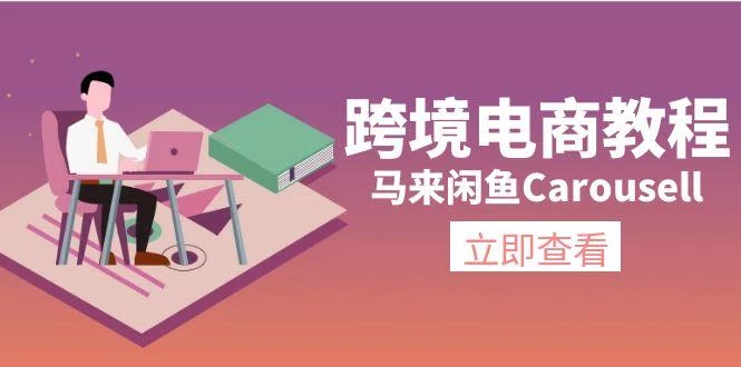 跨境电商教程:马来闲鱼Carousell:环境/邮箱/电话解决/产品上传及流量