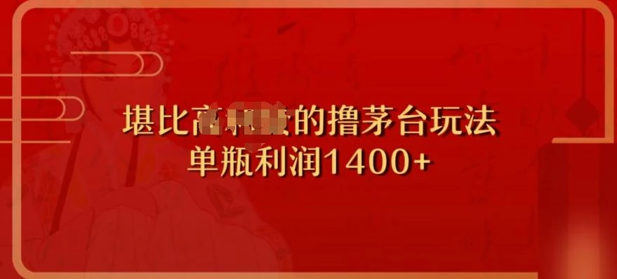 撸茅台项目,单次利润1400以上,超级暴力,随时都可以玩