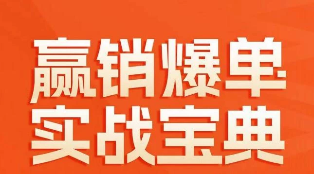 赢销爆单实战宝典,58个爆单绝招,逆风翻盘