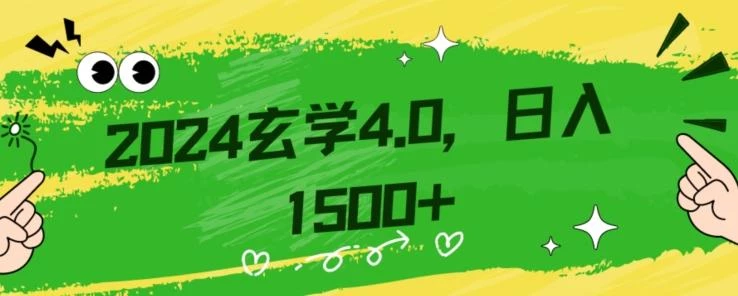 零基础小白也能掌握的玄学掘金秘籍,每日轻松赚取1500元!附带详细教学和引流技巧,快速入门【揭秘】