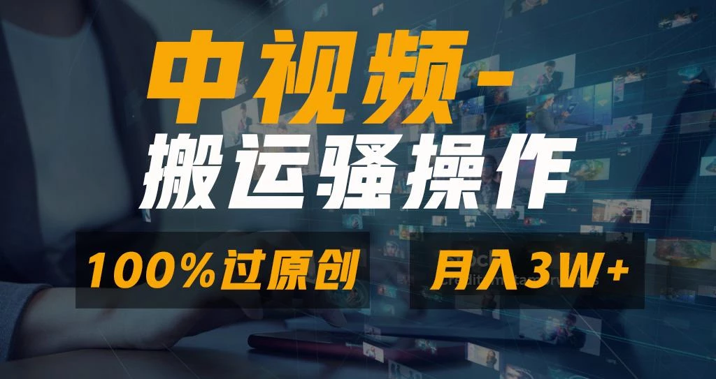 无脑双重去重原创视频,100%中视频+视频号分成计划,一键多平台发布小白...