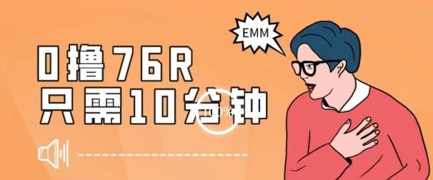最新0薅项目,10分钟可得76块,主打一个可落地见到钱【揭秘】