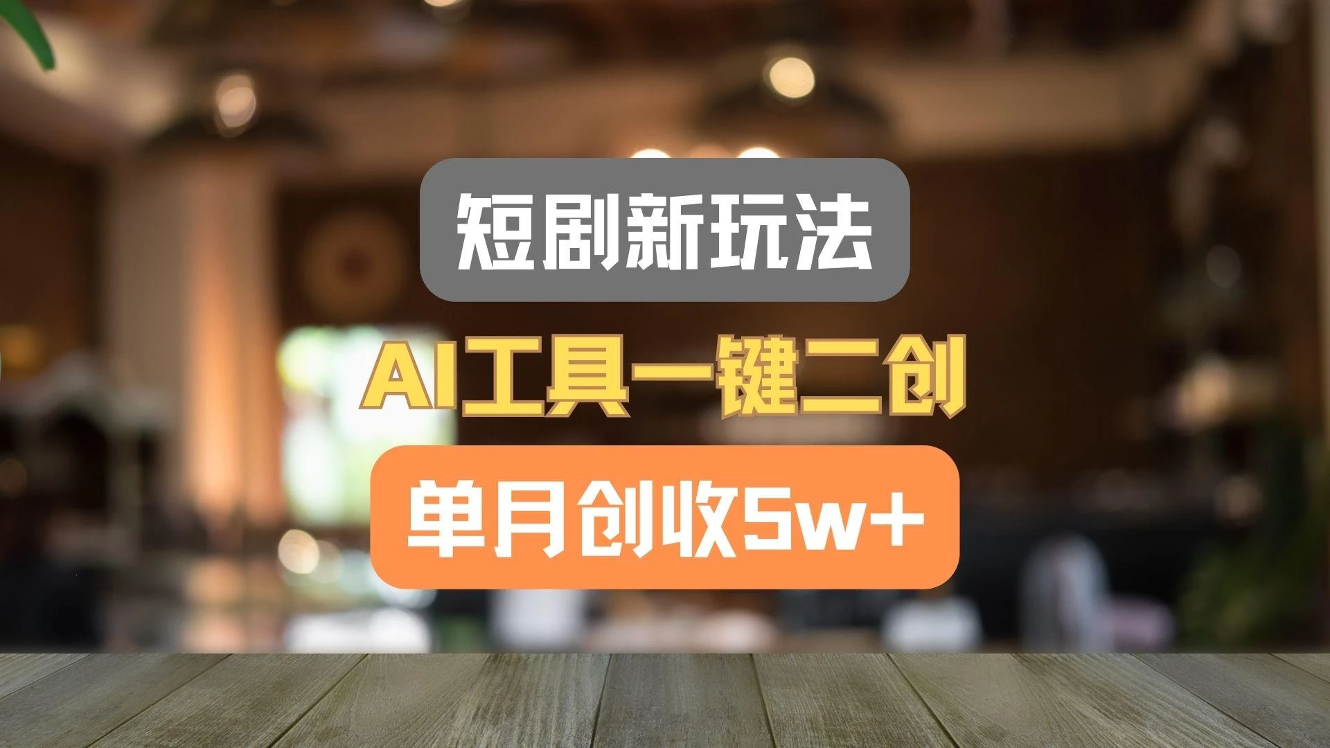 短剧新玩法,AI工具一键二创,单月创收5w+!