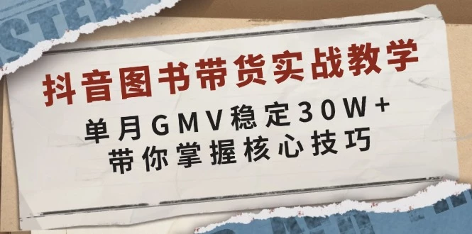 抖音图书带货实战教学,单月GMV稳定30W+,带你掌握核心技巧