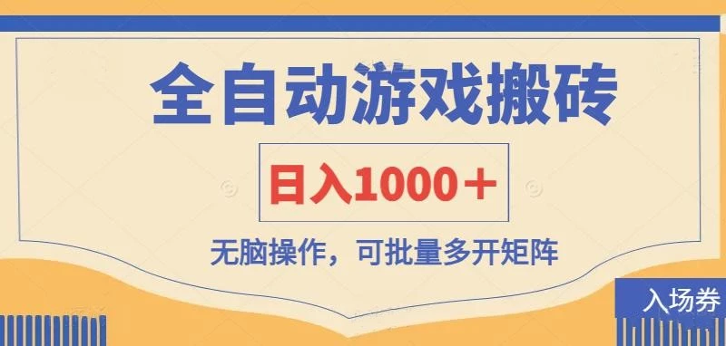 全自动游戏打金搬砖,日入1000+,无脑操作可批量多开矩阵