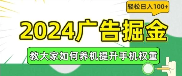 2024广告掘金,教大家如何养机提升手机权重,轻松日入100+【揭秘】