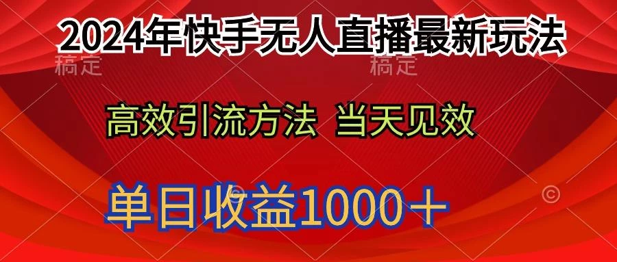 (9703期)2024年快手无人直播最新玩法轻松日入1000＋