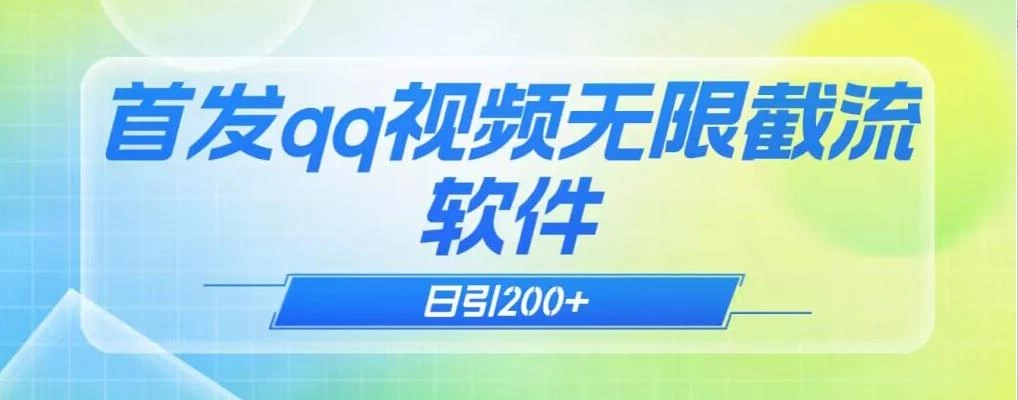 qq小世界评论无限截流(教程+软件)日引200+