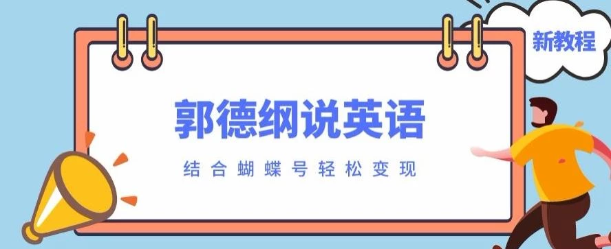 最近爆火的郭德纲说英语视频制作教程,配合蝴蝶号轻松撸收益