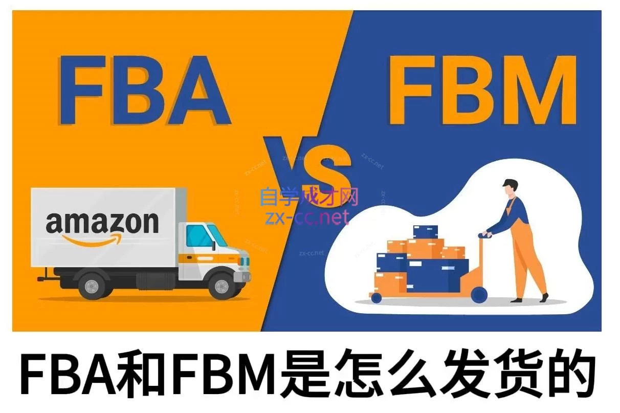 子健老师·亚马逊0-1全流程实操,FBA/FBM玩法全解
