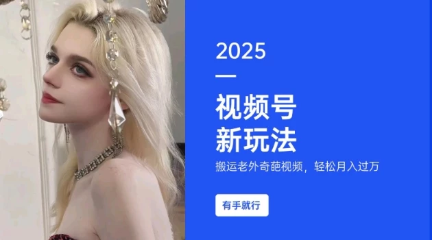 搬运老外奇葩视频,撸视频号分成计划收益,每天只需一小时,新手小白轻松月入过W