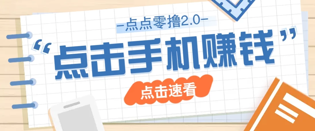 点点零撸2.0,零成本零门槛多种玩法,新手小白只需点点手机即可轻松赚零花钱