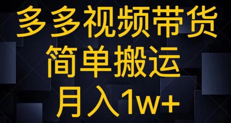 多多视频带货,简单搬运月入1w+
