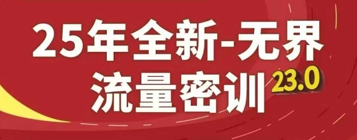 25年全新无界流量密训23.0,淘系精品系列课