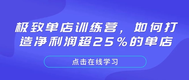 极致单店训练营,如何打造净利润超25%的单店