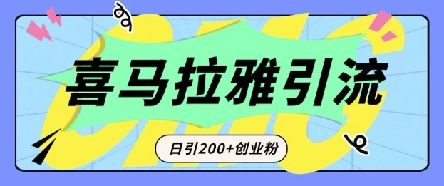 从短视频转向音频:为什么喜马拉雅成为新的创业粉引流利器?每天轻松引流200+精准创业粉