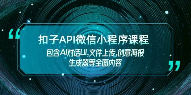 扣子API微信小程序课程,包含AI对话UI,文件上传,创意海报生成器等全面内容