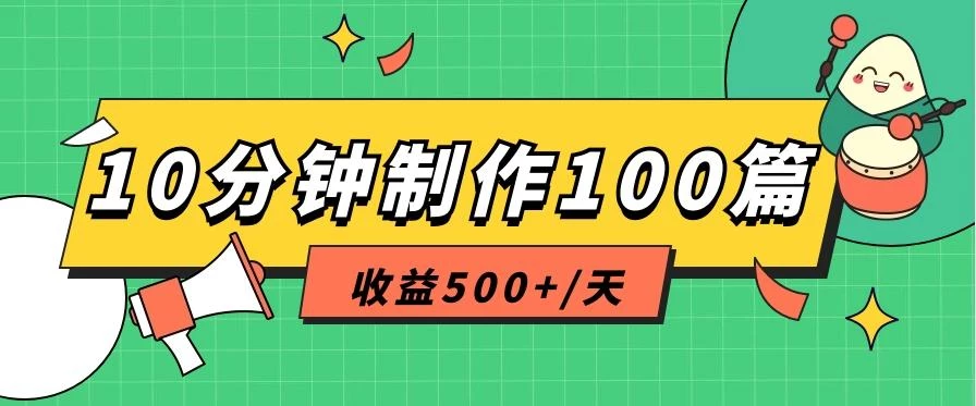 利用AI工具10分钟轻松制作100篇图文笔记,多种变现方式,收益500+/天