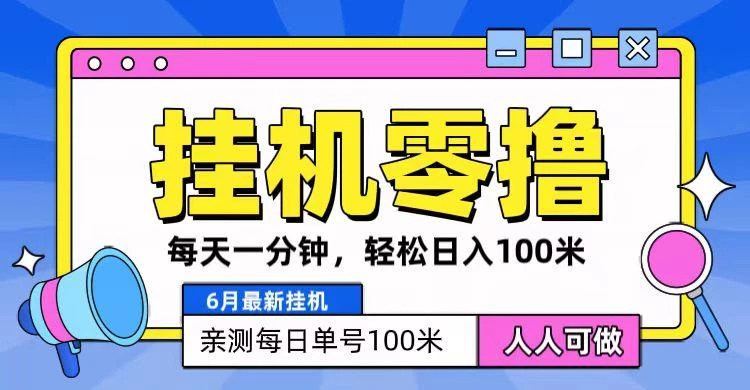 6月最新零撸挂机,每天一分钟,轻松100+