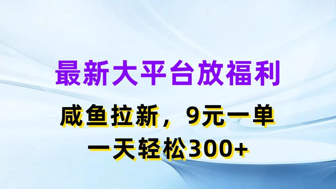 最新蓝海项目,闲鱼平台放福利,拉新一单9元,轻轻松松日入300+