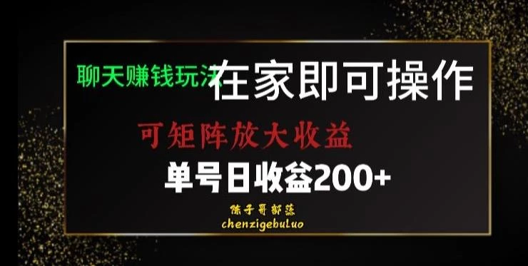 靠聊天赚钱,在家就能做,可矩阵放大收益,单号日利润200+美滋滋【揭秘】