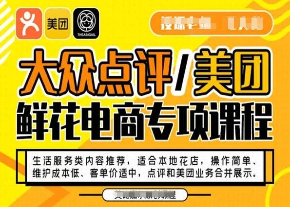 大众点评/美团鲜花电商专项课程,操作简单、维护成本低、客单价适中,点评和美团业务合并展示