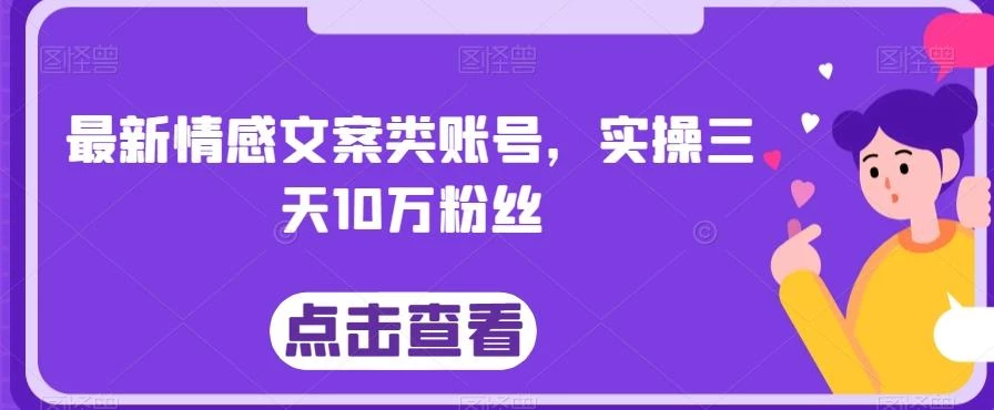 最新情感文案类账号,实操三天10万粉丝