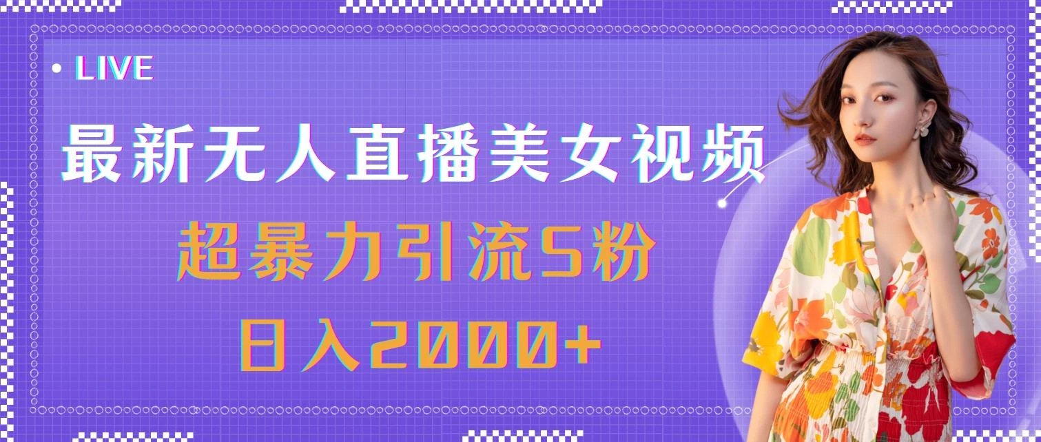 最新无人直播美女视频,超暴力引流S粉日入2000+