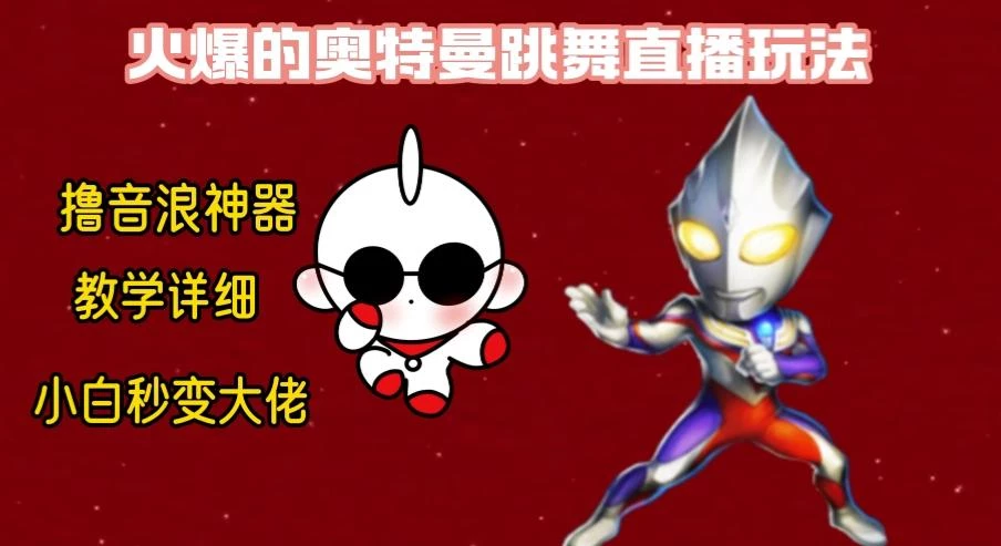 最新奥特曼无人直播整蛊玩法,保姆级教学撸音浪神器