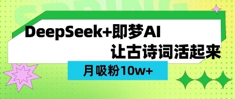 用DeepSeek做AI 古诗词视频,涨粉 10W+(保姆级教程)