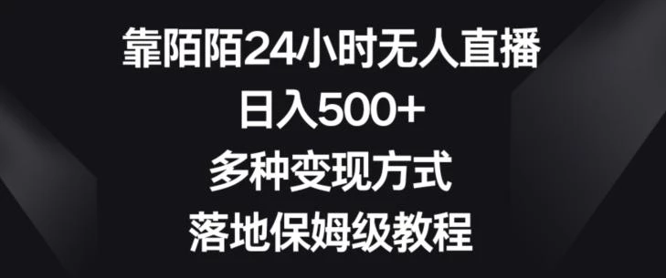 靠陌陌24小时无人直播,日入500+,多种变现方式,落地保姆级教程【揭秘】