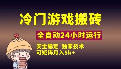 冷门游戏全自动搬砖,独家技术,稳定无风险,可矩阵月入5k,小白可做【揭秘】