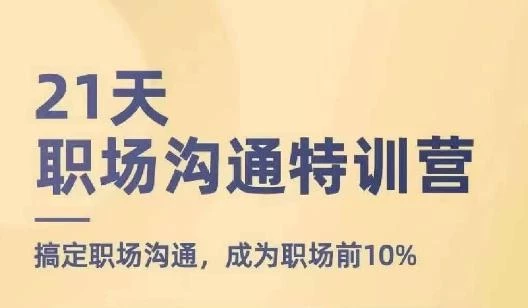 21天职场沟通特训营,搞定职场沟通,成为职场前10%