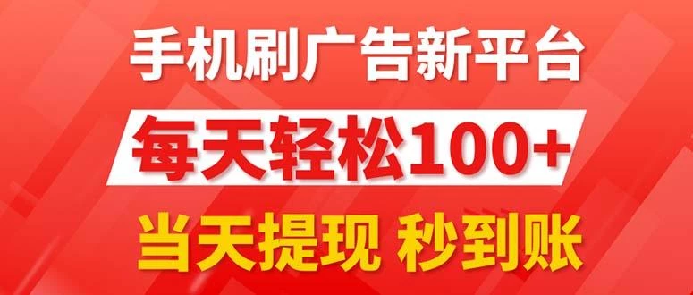 手机刷广告新平台3.0,每天轻松100+,当天提现 秒到账