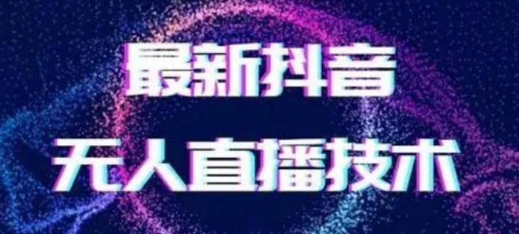 2024最新女生无声版无人直播全套教程,疯狂撸音浪【揭秘】