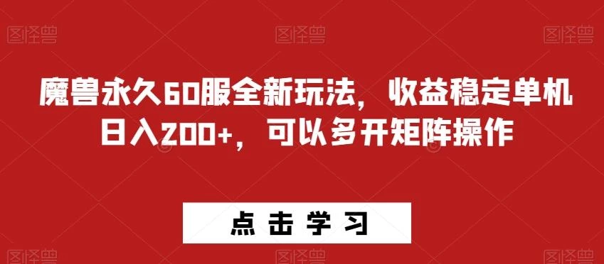 魔兽永久60服全新玩法,收益稳定单机日入200+,可以多开矩阵操作