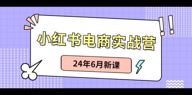 小红书无货源(最新玩法)日入1w+ 从0-1账号如何搭建