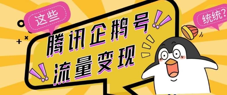 腾讯企鹅号流量变现,有播放就有收益,操作简单小白可做