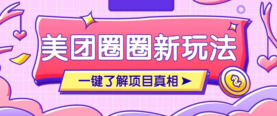 美团CPS赚钱项目新玩法,自动化玩法,有达人十天实现了佣金超过7万元【保姆级教程】