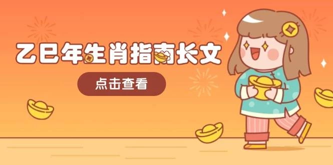乙巳年生肖指南长文,结合大环境与生肖,字字精华,助你财福顺利 迎接好运