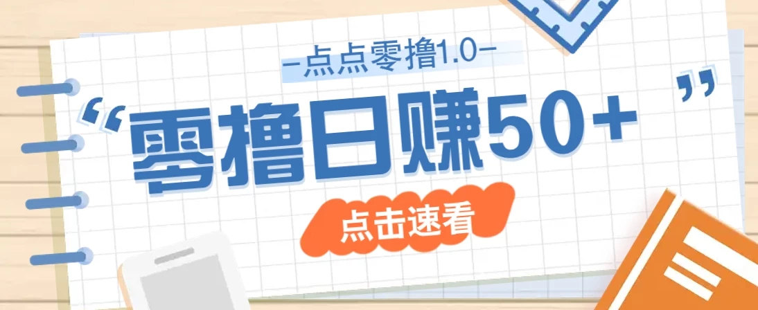 点点零撸1.0,零成本零门槛多种玩法,新手小白也能轻松上手日赚50+