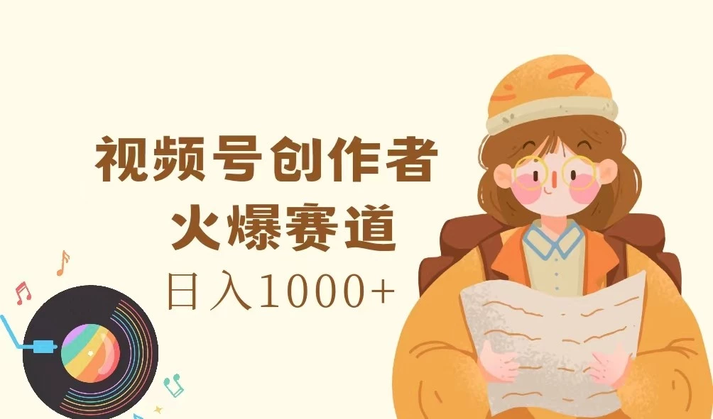 视频号创作者,火爆赛道,日入1000+