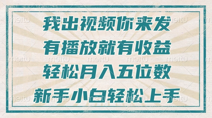 不剪辑不直播不露脸,有播放就有收益,轻松月入五位数,新手小白轻松上手
